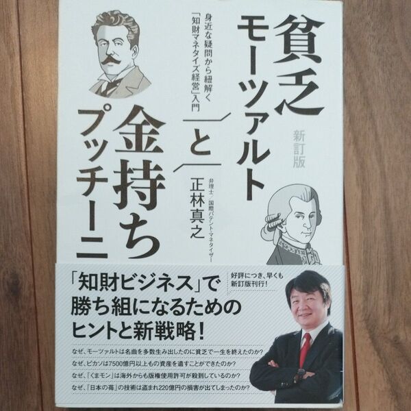 貧乏モーツァルトと金持ちプッチーニ 身近な疑問から紐解く「知財マネタイズ経営」入門 (新訂版) 正林真之/著