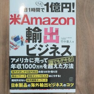 1日1時間で1億円! 米Amazon輸出ビジネス/竹中重人