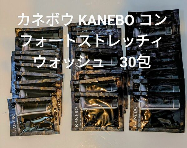 カネボウ KANEBO コンフォートストレッチィウォッシュ　30包セット