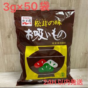 【24H以内発送】永谷園　松茸の味　お吸い物　3g×50袋