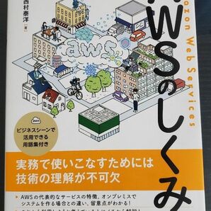 図解まるわかり AWSの仕組み