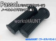 パッソル　パッソルD　パッソーラ　リプロ　ハンドルグリップ 黒　左右セット　ヤマハ　passol　２Ｅ９　ハンドル　パーツ　部品_画像1