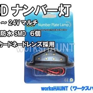 完全防水 ＬＥＤ ナンバー灯 １２Ｖ〜２４Ｖ SMD 汎用 トレーラー 後付けの画像1