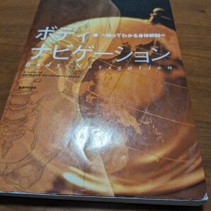 ボディ・ナビゲーション　触ってわかる身体解剖 Ａｎｄｒｅｗ　Ｂｉｅｌ／著　阪本桂造／監訳