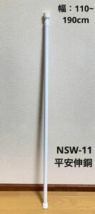 つっぱり棒 突っぱりポール　強力タイプ 幅110~190cm NSW-11