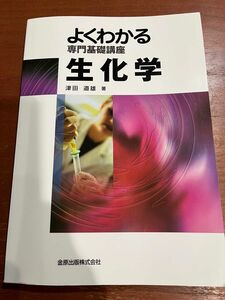 【美品】生化学 （よくわかる専門基礎講座）第２版　津田道雄／著　書き込み無し　看護　医学