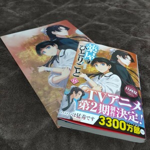 薬屋のひとりごと 15巻　日向夏　ヒーロー文庫　2024年4月第1刷発行　帯・アニメイト限定特典クリアファイル・ビニールカバー付