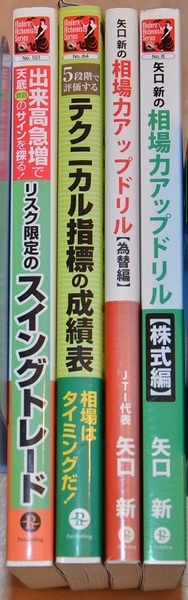 【63％値引き】　総額7590円　矢口　新著　株式投資関連　投資本　４冊