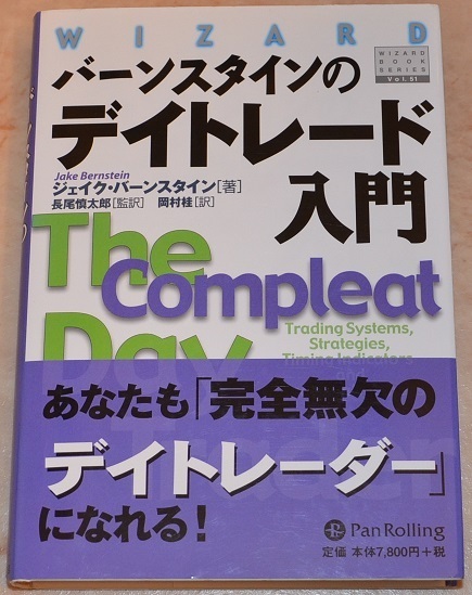 【新品、未使用品】半額　定価8580円　バーンスタインのデイトレード入門　ジェイク・バーンスタイン著