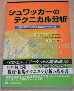 【大幅値引き】　新品　定価3190円　シュワッガーのテクニカル分析　ジャック・D・シュワッガー　株式投資関連　投資本