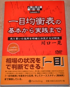 【大幅値引き】　新品　半額以下　定価4180円　一目均衡表の基本から実践まで　川口一晃　