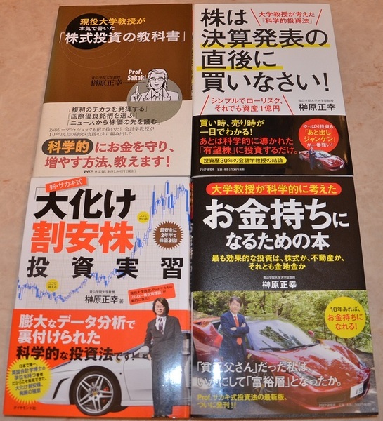 【大幅値引き】 新品　総額6930円　榊原正幸（著）　株式投資関連　投資本　４冊