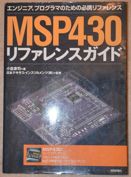 MSP430リファレンスガイド　本体は大変綺麗です。