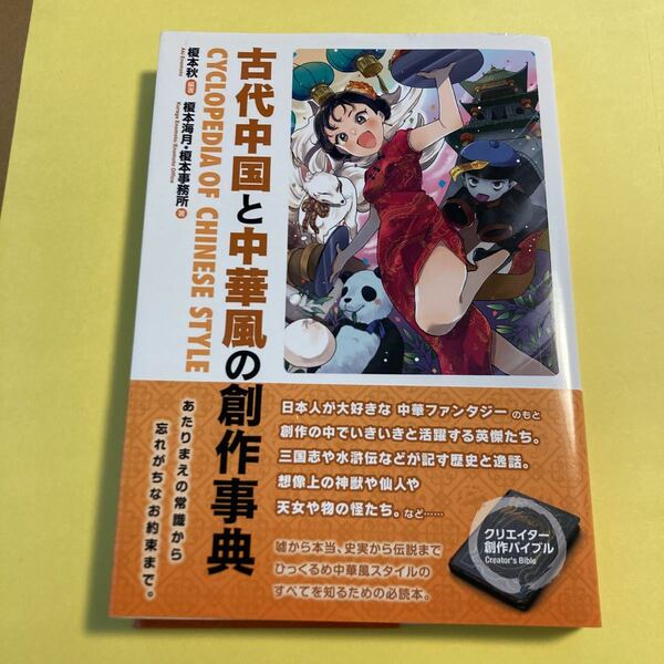 古代中国と中華風の創作事典 榎本秋／編著　榎本海月／著　榎本事務所／著2303AG