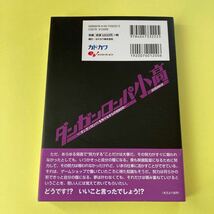 ダンガンロンパ小高　『ダンガンロンパ』を作りながらの８９０日 小高和剛／著2403AV_画像2