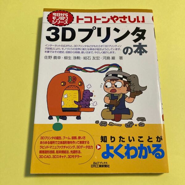 トコトンやさしい３Ｄプリンタの本 （Ｂ＆Ｔブックス　今日からモノ知りシリーズ） 佐野義幸／著　柳生浄勲／著　結石友宏／著　2403AS