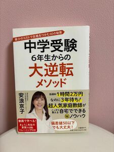 中学受験　6年生からの大逆転メゾット　安浪京子　文藝春秋刊