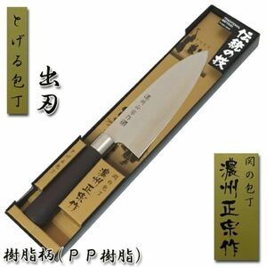 ●送料無料●出刃包丁 160mm 樹脂柄「濃州正宗」日本製 関の包丁 #300-107BR■定形外郵便