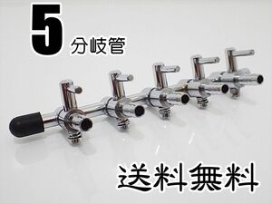 エアーコック 5分岐管 1個 シュリンプ、らんちゅう、メダカ水槽のエアー分岐用に 一方コック5連　エアーポンプ圧調整に