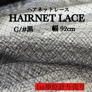 国産ヘアネット レース　黒　ハンドメイド　生地　ウエディング　衣装