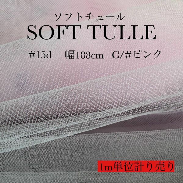 国産ソフトチュール レース ピンク　ハンドメイド　生地　ウエディング　衣装