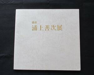 備前焼　浦上善次　浦上善次展（1986年5月・三越本店）・秀作作品の写真冊子【同梱不可】