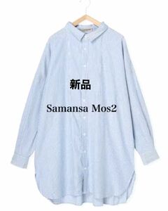 新品　Samansa Mos2★シャツチュニックワンピース