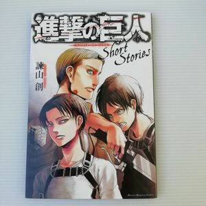 進撃の巨人 ショートストーリーズ 20巻 限定版小冊子 初版 諌山創