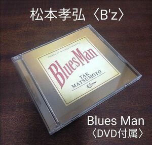 〈期間限定出品〉/松本孝弘(B'z)/Blues Man/CD+DVD付属/ソロアルバム/期間限定出品