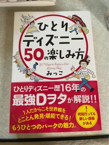 ひとりディズニー５０の楽しみ方 （ｓａｎｃｔｕａｒｙ　ｂｏｏｋｓ） みっこ／著