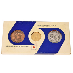 沖縄復帰 記念メダル 1972年 純金 28.3g 純銀 36g 銅 42.9g 3点セット