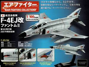 ■即決 1/100 【航空自衛隊 F-4EJ改 ファントムII 第302飛行隊 2001年戦技塗装】アシェット エアファイターコレクション Vol.01