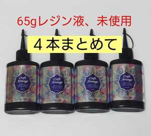 計260g_UVレジン液【4本65g】クラフトアレンジ ハイブリッド 65g UV－LEDランプ 透明 クリアタイプ 大容量 ハードタイプ ハイブリット