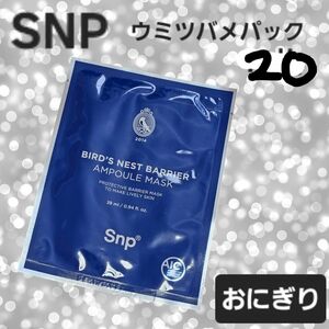 【SNP】ウミツバメアンプルパック20枚