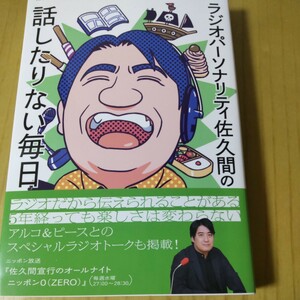 佐久間宣行さんのサイン本「ラジオパーソナリティー佐久間の話したりない毎日」初版