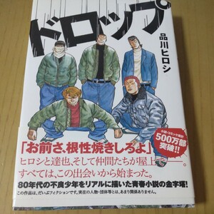 お笑い芸人 品川ヒロシサイン本「ドロップ」品川庄司 よしもと