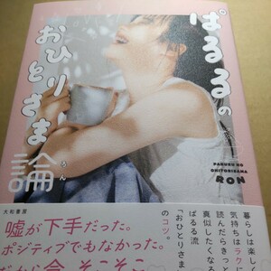 島崎遥香さんのサイン本「ぱるるのおひとりさま論」元AKB48