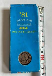 送料無料　レア　レトロ　未使用美品　ANA 全日空 オリジナルキーホルダ日本の干支（十二支） 1981年かろやか九州キャンペーン記念