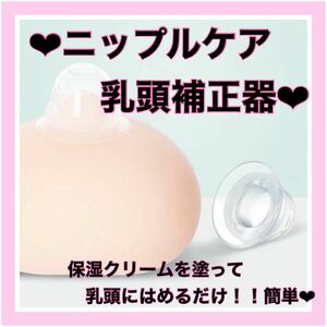 ニップルケア　バストトップ　陥没乳首 乳頭補正器　授乳　妊娠 マタニティ