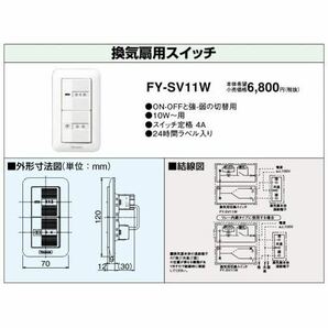 『2個セット』Panasonic換気扇用切換スイッチ FY-SV11W 箱を開けてあります。の画像4