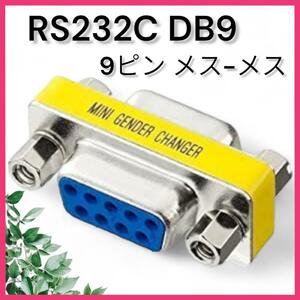  new goods RS232C DB9 conversion small size adapter jenda- changer extension 