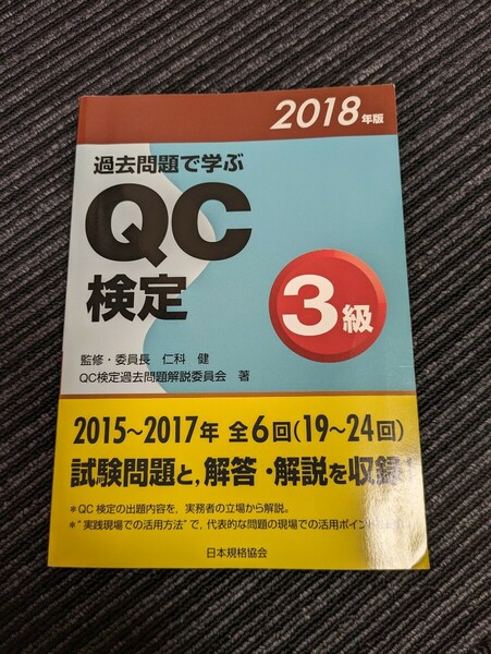 【中古美品】過去問題で学ぶQC検定3級 2018年度版 19〜24回分収録