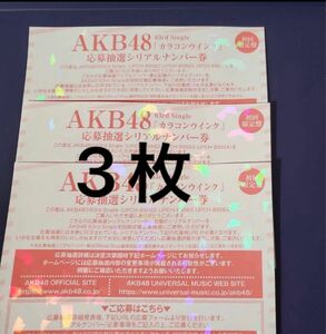 正規品　未使用　AKB48 63rdシングル カラコンウインク　ファンミーティング　 応募券　応募抽選 シリアルナンバー 券 3枚
