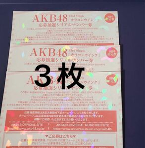 正規品　未使用　AKB48 63rdシングル カラコンウインク　ファンミーティング　 応募券　応募抽選 シリアルナンバー 券 3枚