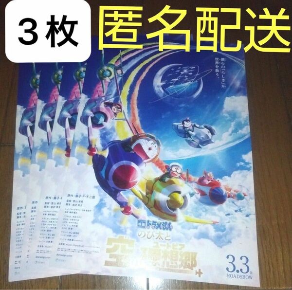 映画 ドラえもん のび太と空の理想郷 フライヤー3枚 匿名配送