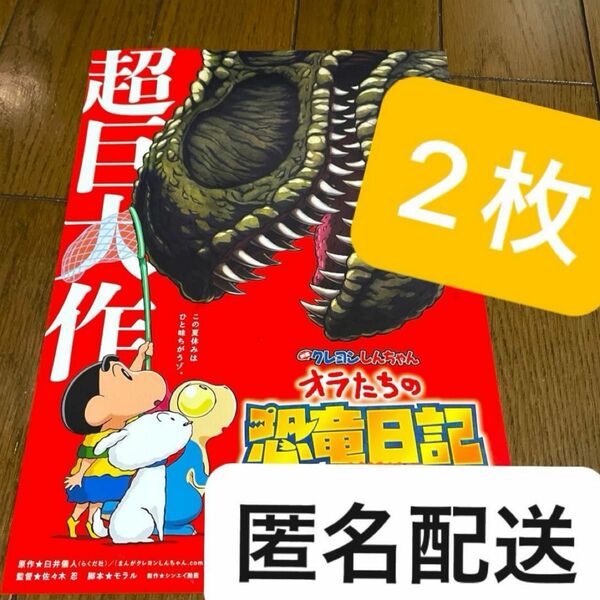 クレヨンしんちゃん　恐竜日記　映画　フライヤー　2枚　匿名配送