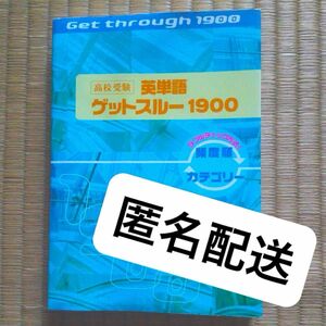 高校受験 ゲットスルー1900 英単語　匿名配送