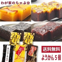 わかやま 蒸し ようかん 4種類 5個セット 　送料無料 ようかん 羊かん 羊羹 栗羊羹 スイーツ お茶うけ　ポッキリ ya_画像1