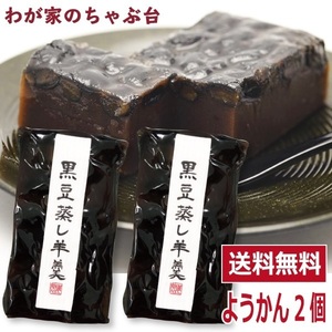 わかやま 黒豆 蒸し 羊羹 2個　 送料無料 黒豆羊羹 くろまめようかん 羊羹 和菓子 スイーツ ya