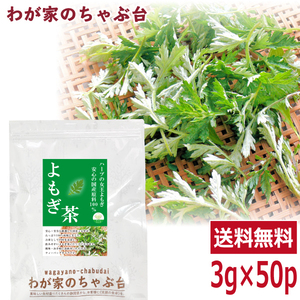 国産 よもぎ茶　3g×50P　　　送料無料 よもぎ ヨモギ 蓬 ヨモギ茶 ティーバッグ ティーパック ティー よもぎちゃ ハーブ